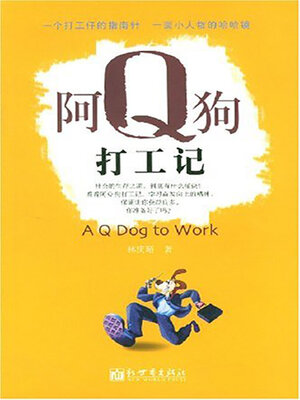 cover image of 阿Q狗打工记